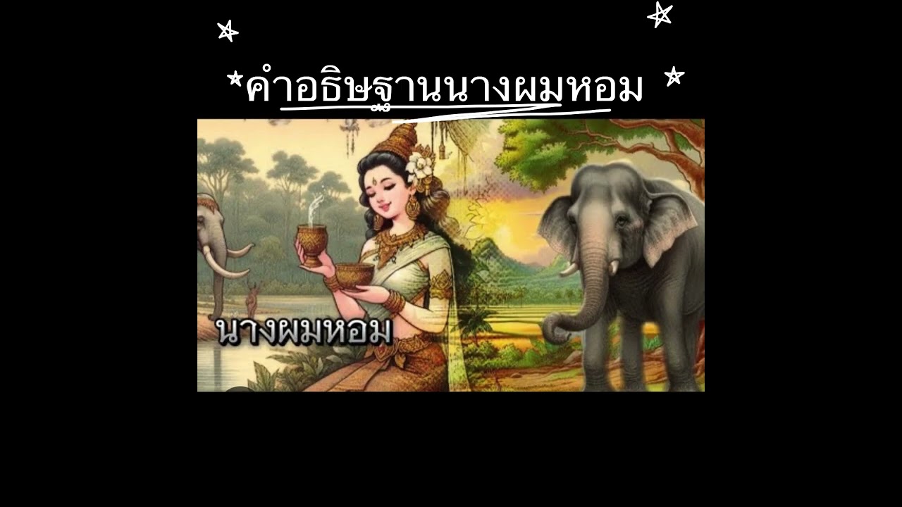 คำอธิษฐานนางผมหอม