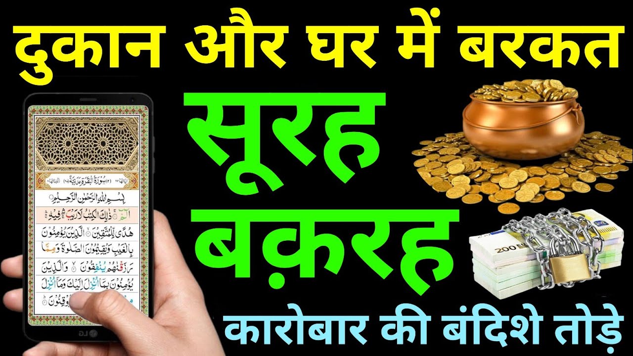 Surah Baqarah for barkat ki dua | सुरह बक़रह पढ़ने और सुनने के फायदे | Episode 408