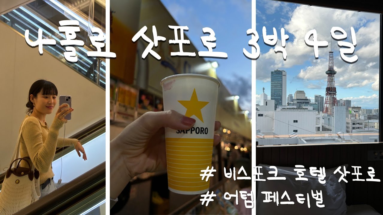 하츠코이보다가 나홀로 급떠난 9월 삿포로 여행#1🩵 9월의 삿포로.어텀페스티벌.비스포크 호텔 삿포로.파르페 맛집.야키토리 맛집.롱샴면세쇼핑.빈티지샵추천