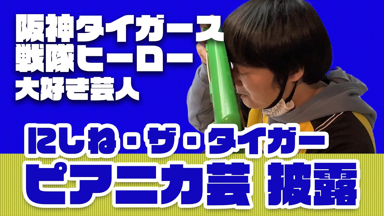 「おでこでピアニカ」でブレイク中！！阪神タイガースファン芸人の『にしね・ザ・タイガー』さんがクリキャンのゲストに！