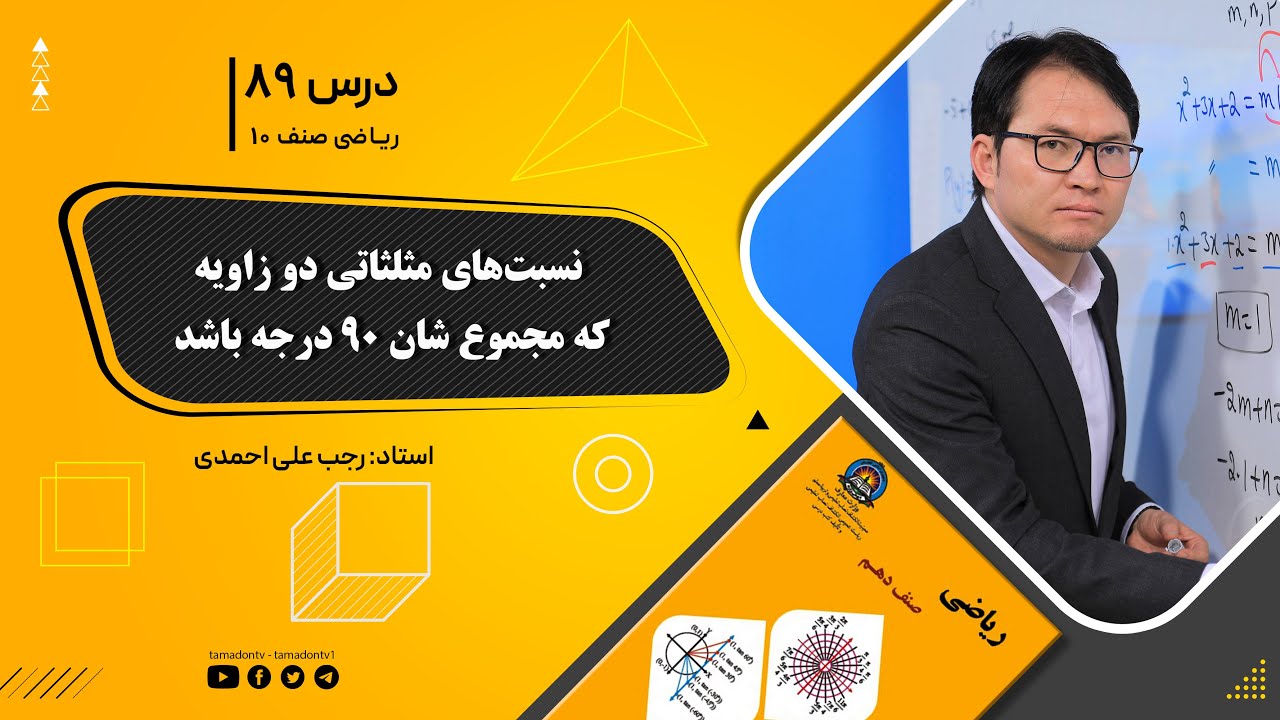 ریاضی صنف دهم- جلسه هشتاد وهشتم– موضوع: نسبت های مثلثاتی دو زاویه که فرق شان 90 درجه باشد 19-11-1401
