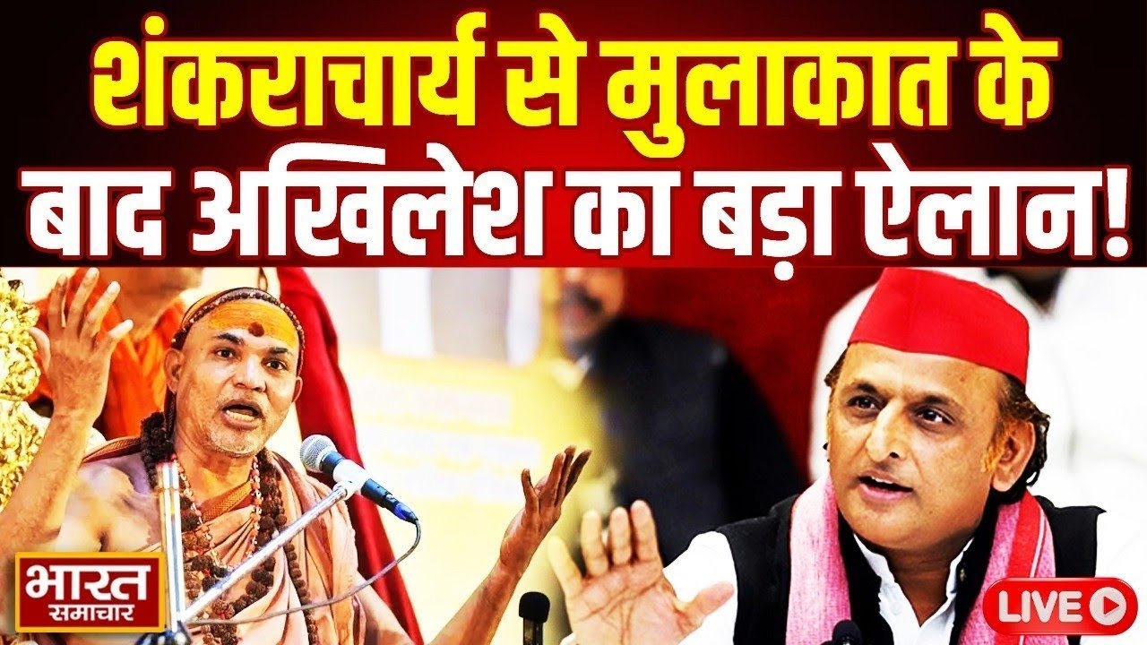 🔴LIVE : शंकराचार्य से मुलाकात के बाद अखिलेश यादव का बड़ा ऐलान! | Akhilesh | Shankaracharya