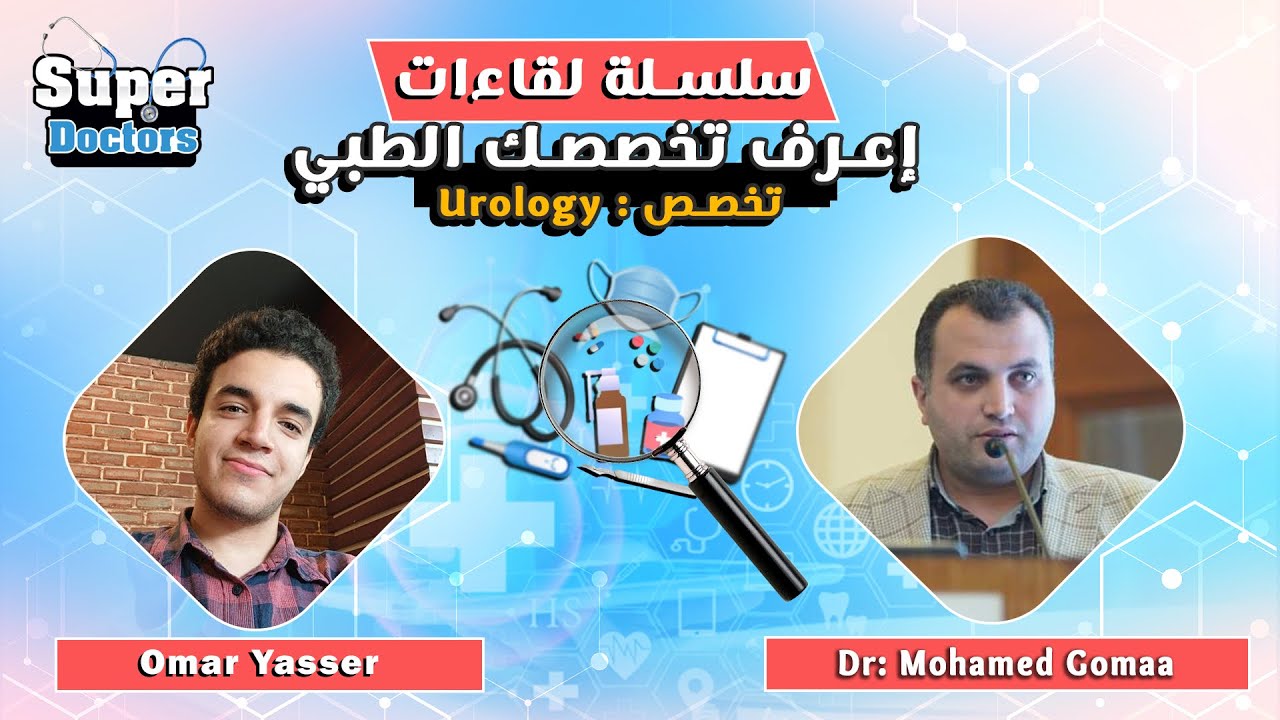 إعرف تخصصك الطبي