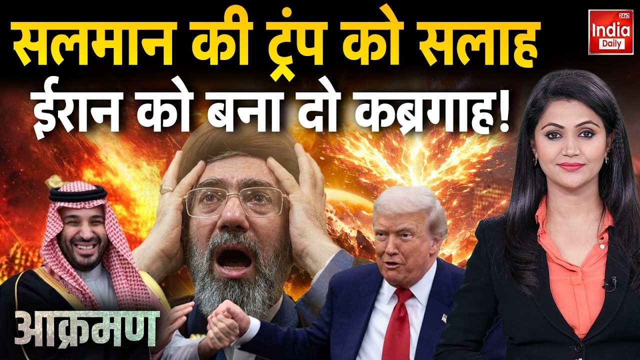 Iran Israel War Latest News: सलमान की Trump को सलाह, ईरान को बना दो कब्रगाह ! Middle East Conflict