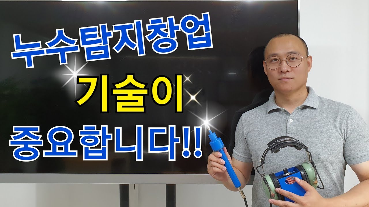 누수탐지창업 에서 기술확보의 중요성!
