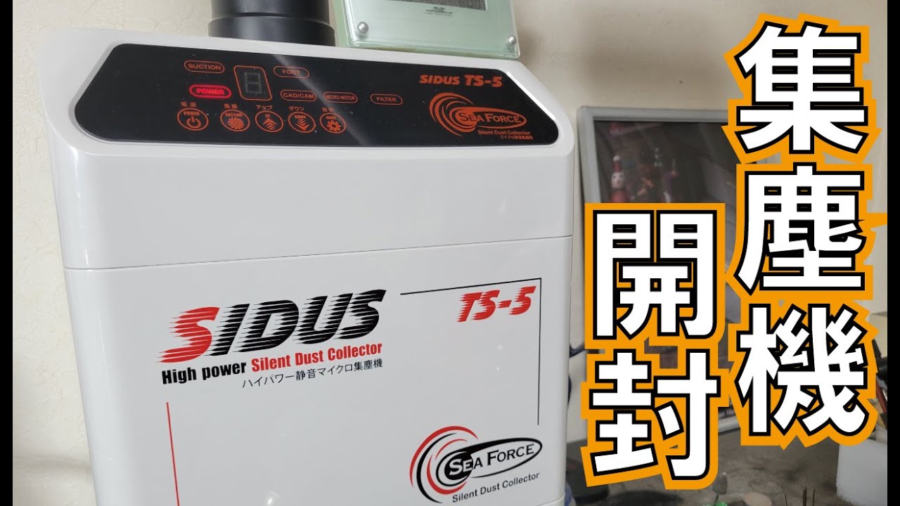 最新の集塵機｢SIDUS TS-5｣開封！！シーフォース工具サイダス卓上集塵機