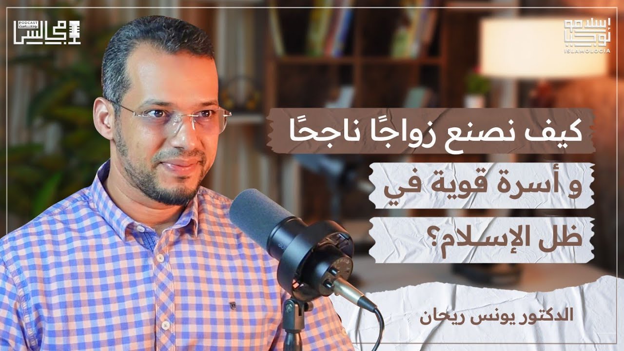 د. يونس ريحان : مفهوم الزواج في الإسلام | مدونة الأسرة | السيجارة الإلكترونية🎙️بودكاست مجالس