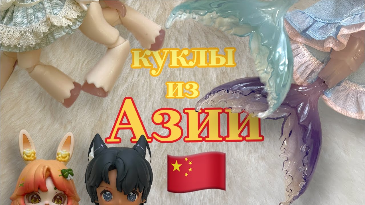 КУКЛЫ ИЗ АЗИИ: Penny’s Box, Nagi, Bonnie