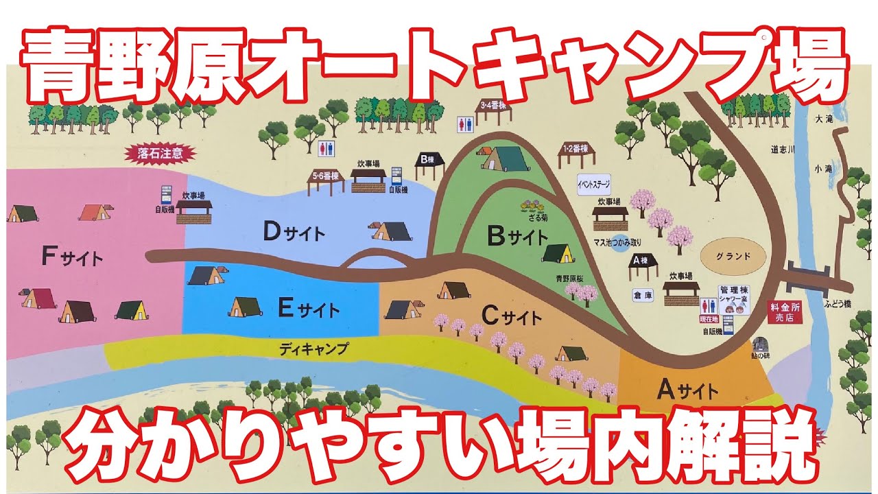 青野原オートキャンプ場　分かりやすい場内紹介