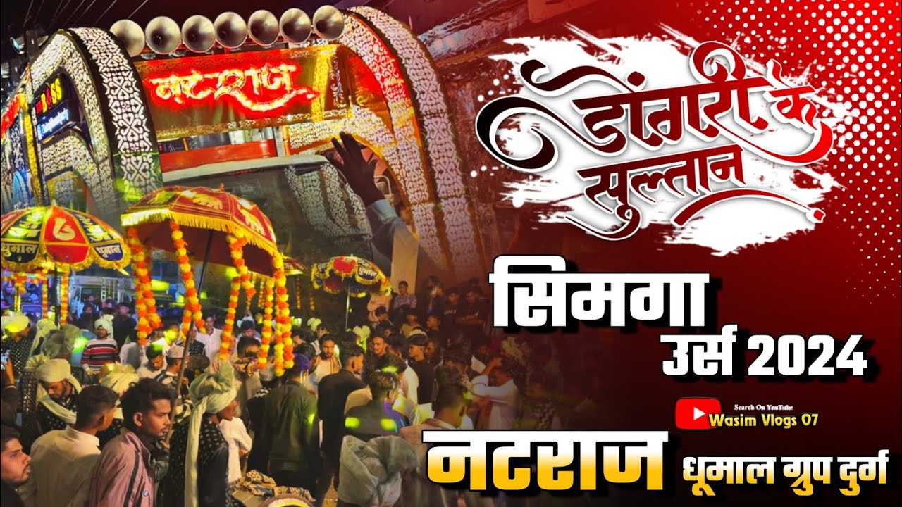 ये क़व्वाली में अलग ही माहौल बनता है 🥳 Dongri Ke Sultan ! Natraj Dhumal Group Durg ! Simga Urs 2024
