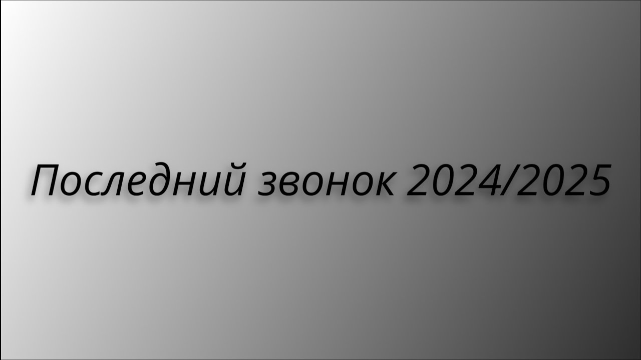 Последний звонок 2024/2025