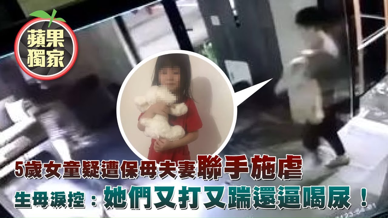 宜蘭魔鬼保母夫妻檔凌虐5歲女童　全身毆傷昏迷還逼喝尿 #獨家 | 台灣新聞 Taiwan 蘋果新聞網