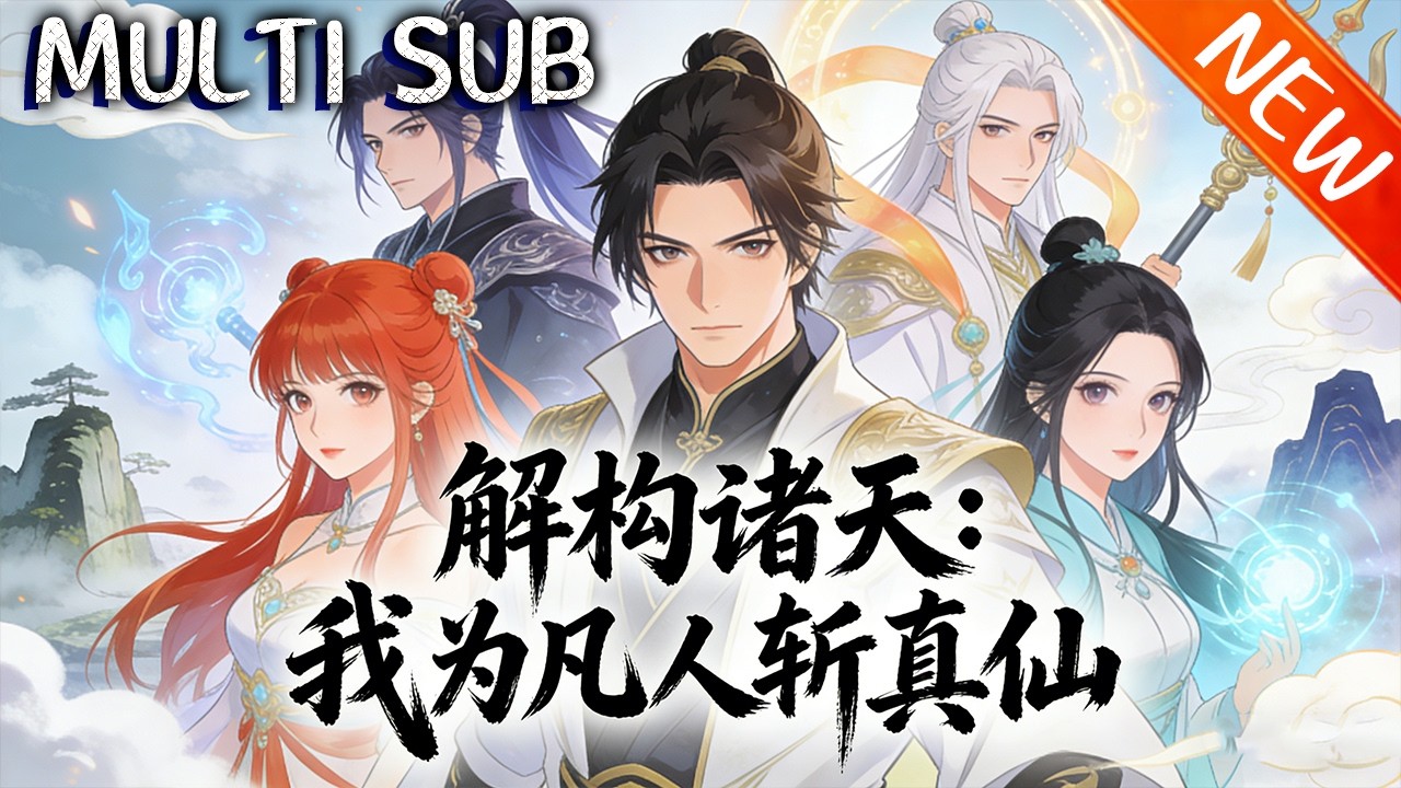 💥【新番上线】《解构诸天：我为凡人斩真仙》完美修仙世界崩溃，杂役顾修获开发者权限，携监察官宁枢逃亡，破解印记，对抗追杀者！#斗破动漫 #逆袭 #战斗 #動漫