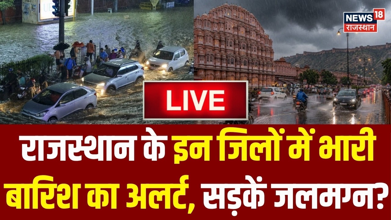 Rajasthan Weather Live Update : राजस्थान के इन जिलों में भारी बारिश शुरू? | Jaipur | Hanumangarh |
