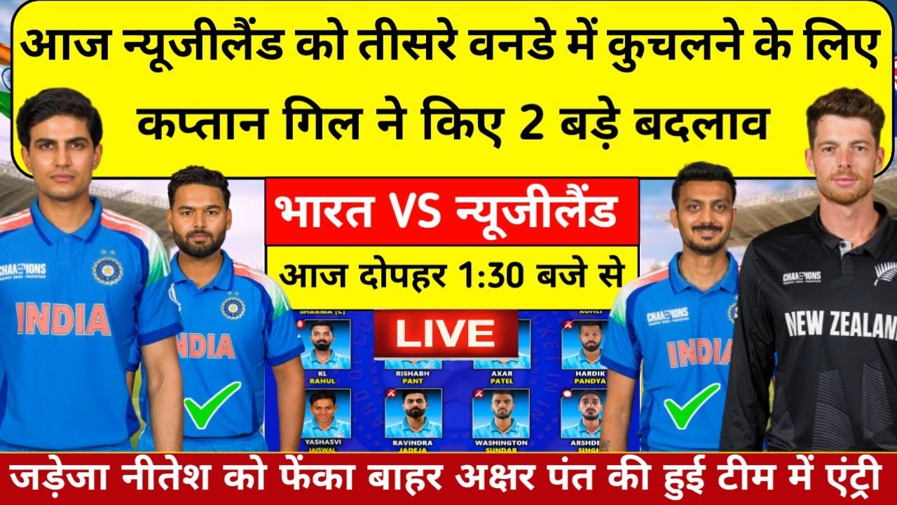 IND vs NZ Playing 11 Today । आज न्यूजीलैंड को तीसरे वनडे में हराने के लिए गिल ने किए दो बड़े बदलाव