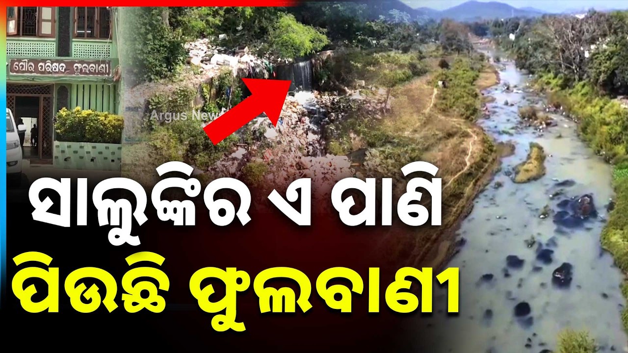 Salunki River Pollution Threatens Water Usage In Phulbani | Odisha Ground Report | Argus News