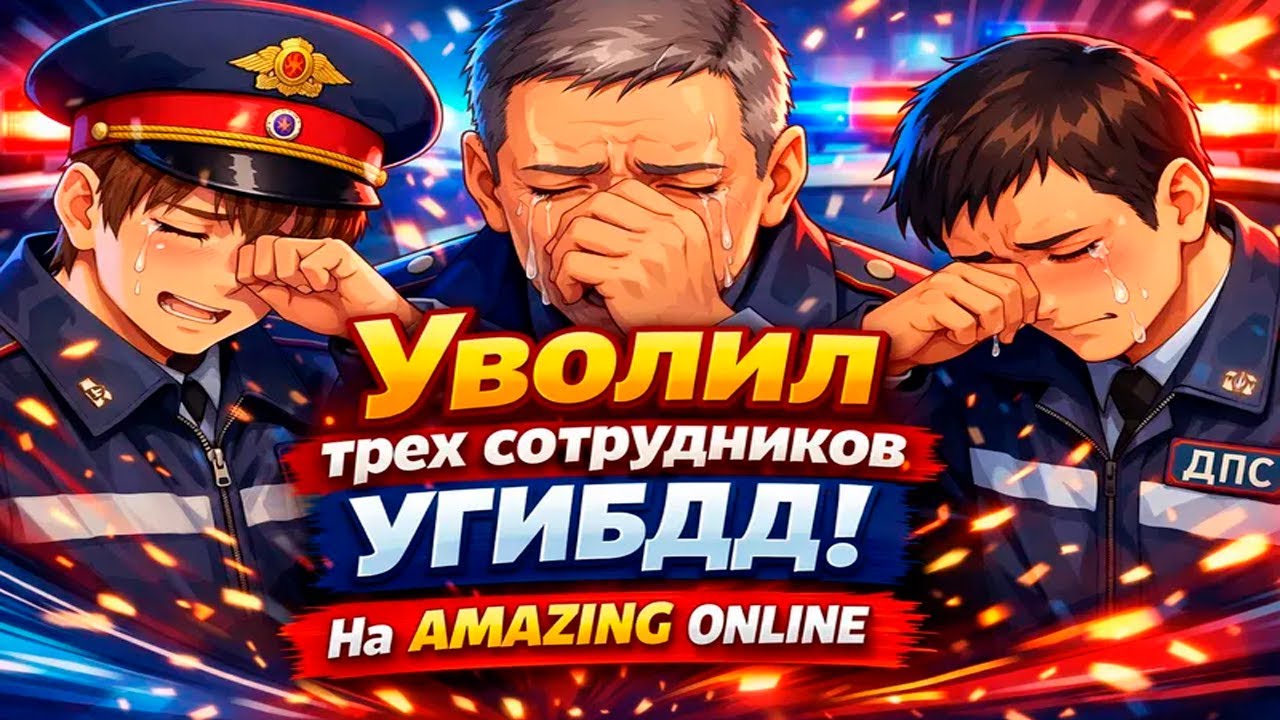 УВОЛИЛ трех сотрудников УГИБДД! AMAZNG RP