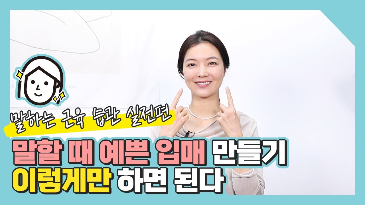 아나운서처럼 말하는 입매 만드는 얼굴 운동 루틴😀 말하는 근육 운동 실전편 [퍼스널 라이프 디자이너]