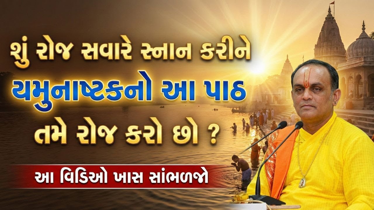 જો તમે રોજ સવારે યમુનાષ્ટકનો આ પાઠ કરશો તો તમારા બધા કામ પુરા થશે Pushtimarg | Bhakti | Dwakeshlalji