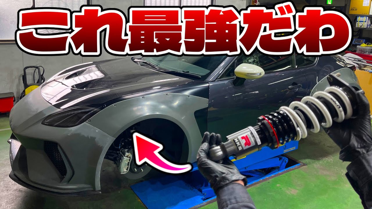 GR86に最上級車高調いれたら異次元に速く曲がるようになったわ