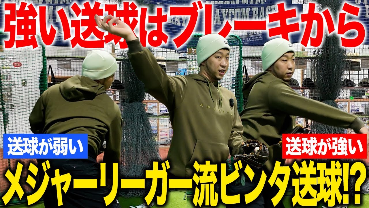 【送球の極意】&ldquo;止める動作&rdquo;でボールが一気に伸びる！送球の全ては投げる前で決まる！