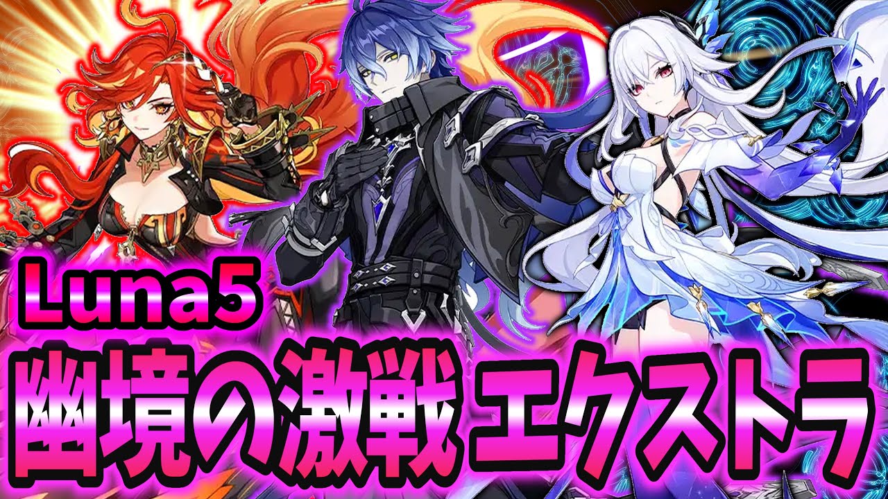 【原神】#24 幽境の激戦 エクストラ攻略(Luna5更新) iPad端末【幽境の激戦】