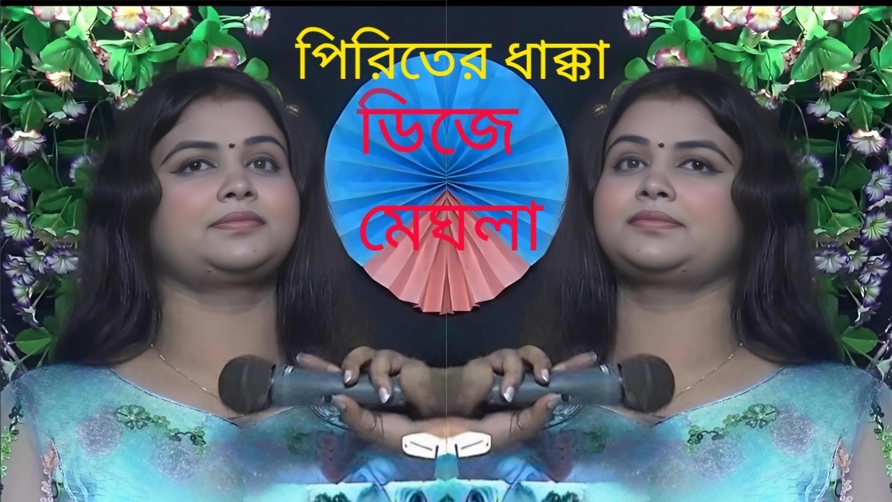 পিরিতের বাতাসি গো তুই মা*রিসনা ধাক্কা | ডিজে মেঘলা সরকার | সখিপুর বাউল HD