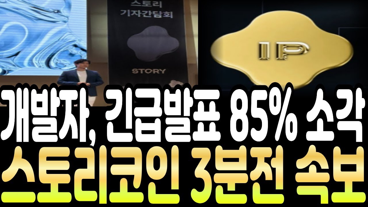 [스토리 코인] 🚨개발자 긴급발표 85% 소각🚨3분전 속보 !!