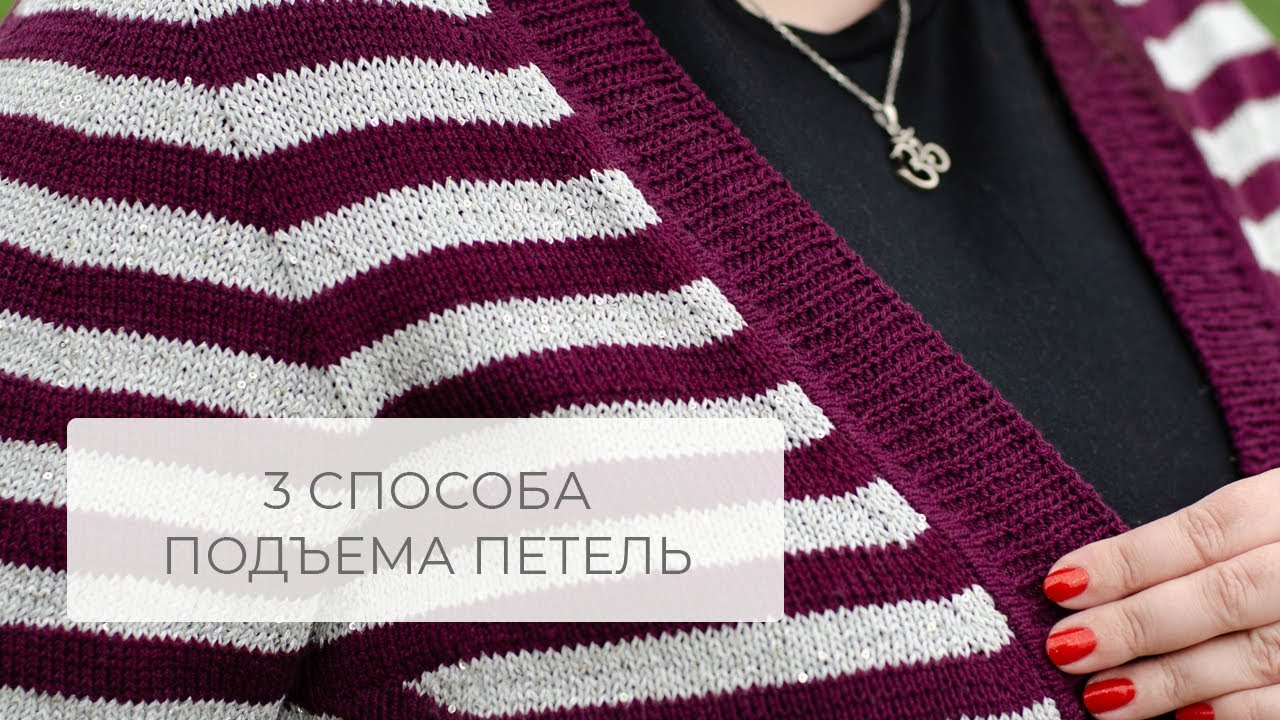 Три способа поднятия петель для горловины, планок и рукавов.