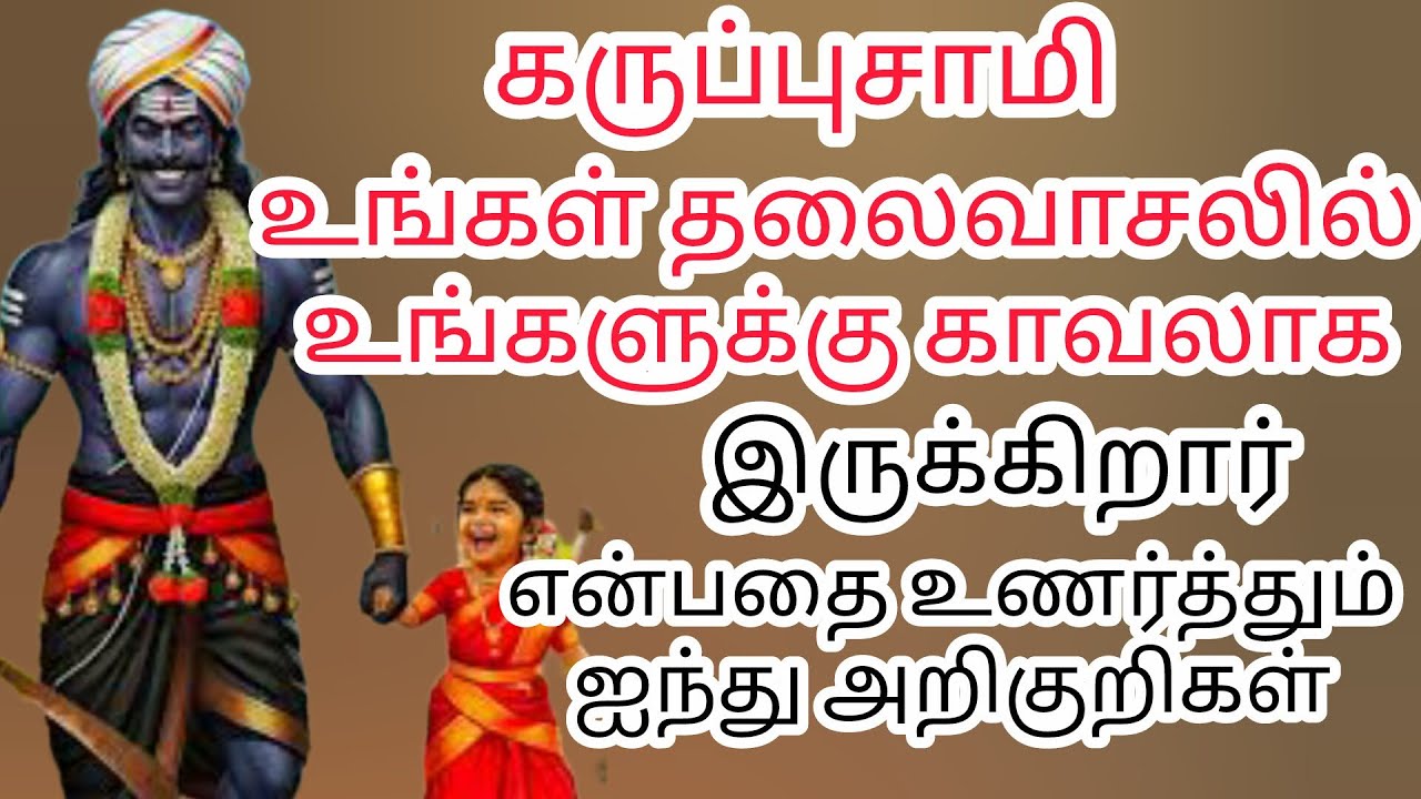 கருப்புசாமி உங்கள் தலைவாசலில் இருக்கிறார் என்பதை உணர்த்தும் ஐந்து அறிகுறிகள் #கருப்பன்