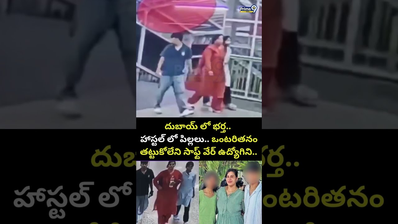 దుబాయ్ లో భర్త.. హాస్టల్ లో పిల్లలు.. ఒంటరితనం తట్టుకోలేని సాఫ్ట్ వేర్ ఉద్యోగిని Vijaya Reddy Viral