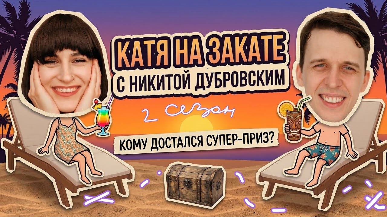 Катя на закате с Никитой Дубровским: второй сезон | битва за настоящие призы