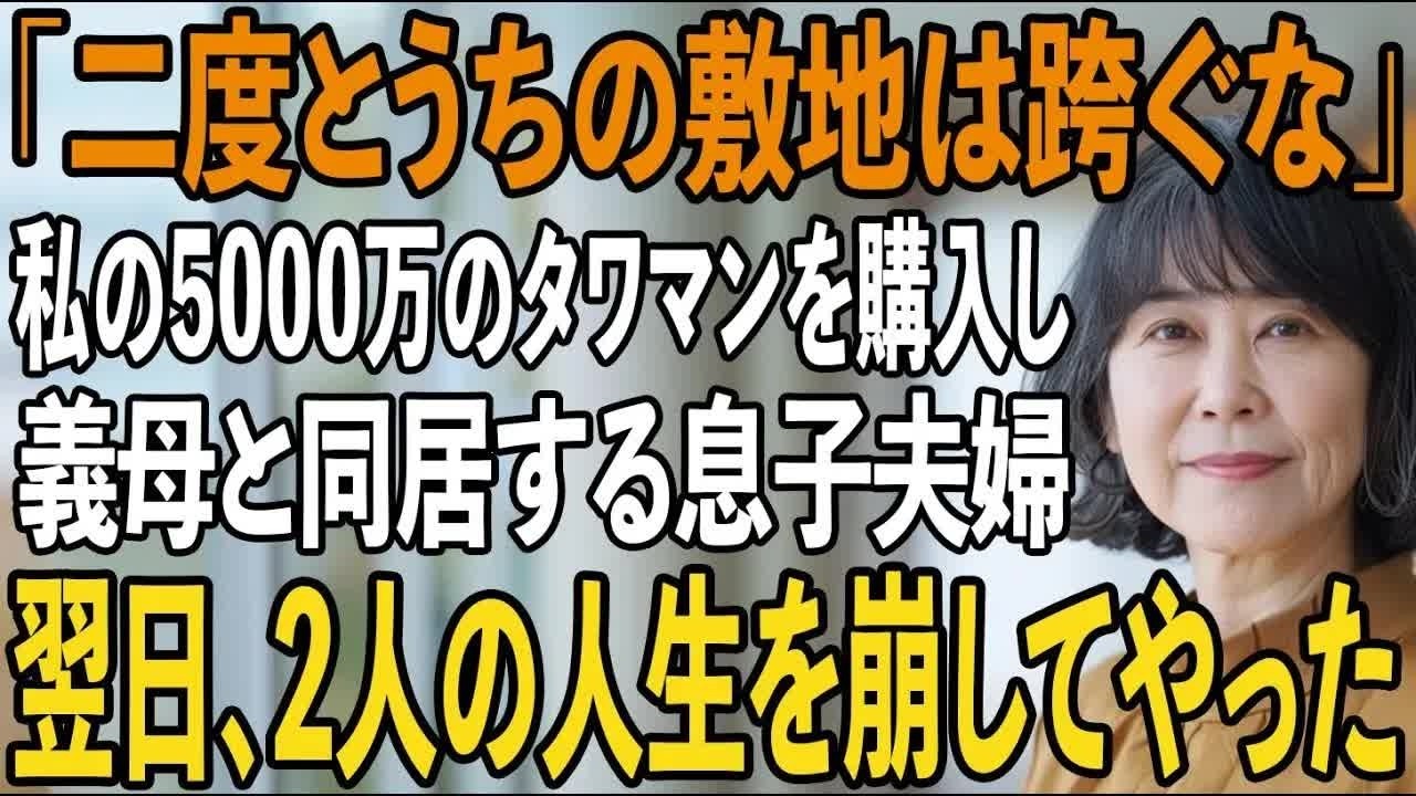 「二度とうちの敷地は跨ぐなよ」私が援助した5000万でタワマンを購入し嫁母と勝手に同居する息子夫婦。→呆れた私は”ある人物”に電話をかけ【シニアライフ】【60代以上の方へ】