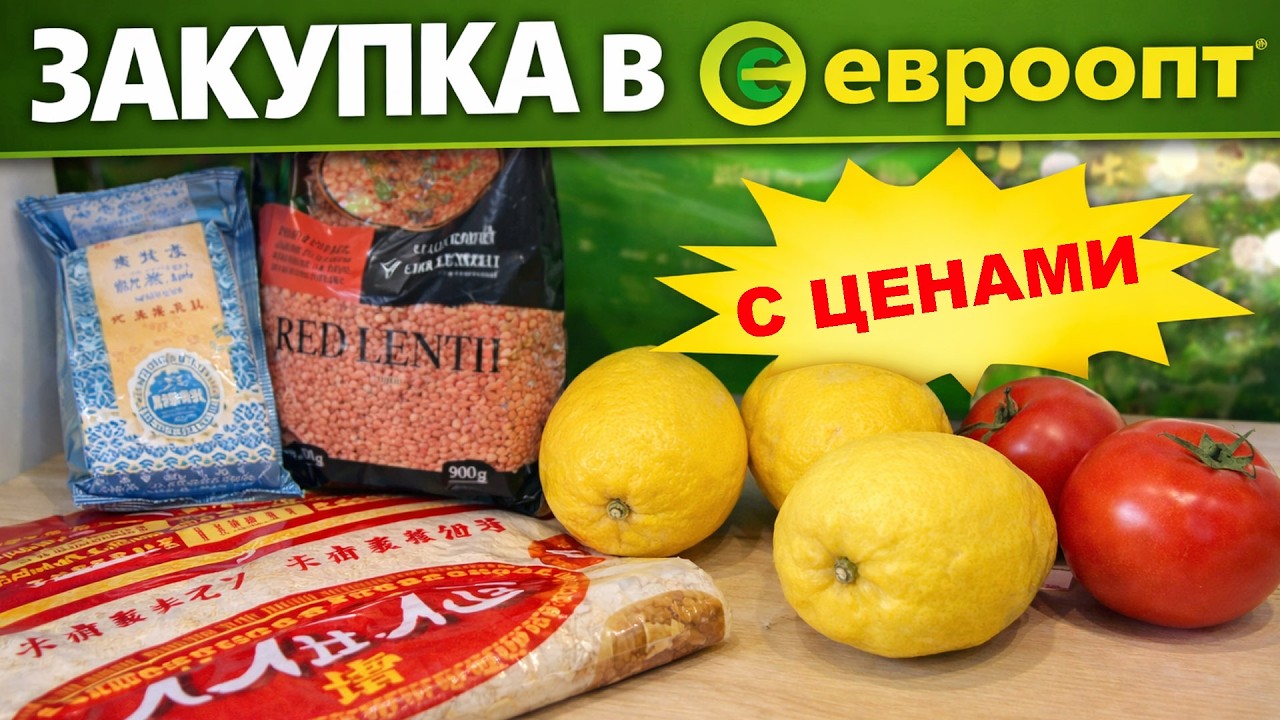 РАСПАКОВКА ПРОДУКТОВ С МАГАЗИНА ЕВРООПТ👍🛒♥️