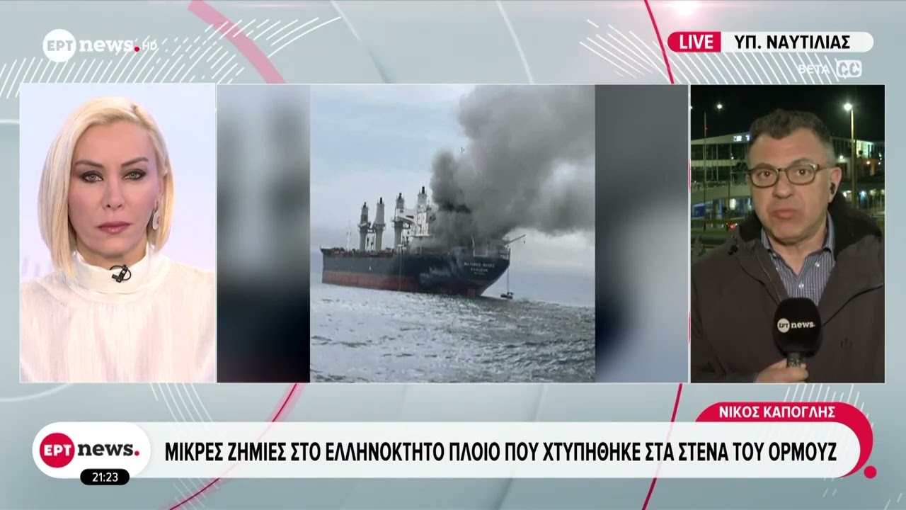 Μικρές ζημιές στο ελληνόκτητο πλοίο που χτυπήθηκε στα Στενά του Ορμούζ