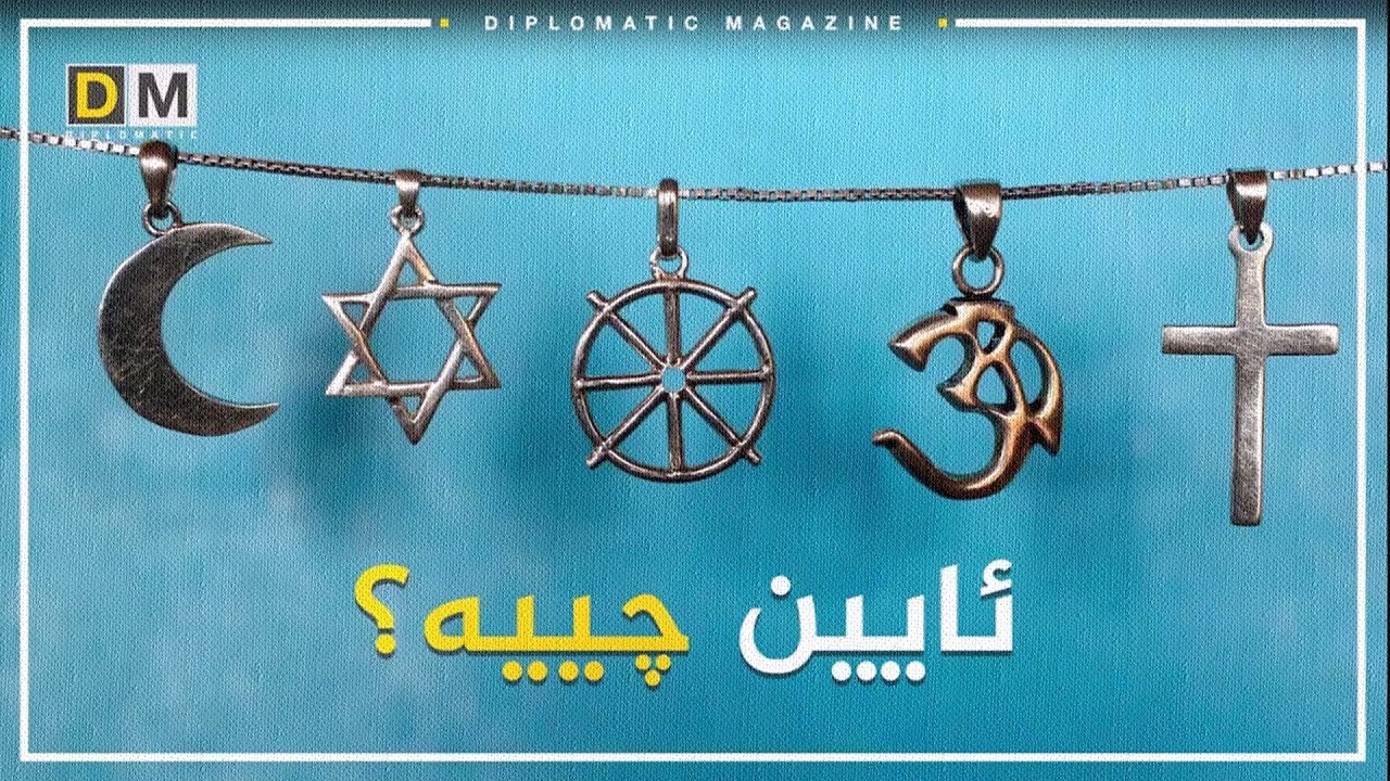 ئایین چییە؟ چەمک و مێژوو: کاری هاوبەش: ناوەندی هەژان و دیپلۆماتیک مەگەزین: 2020