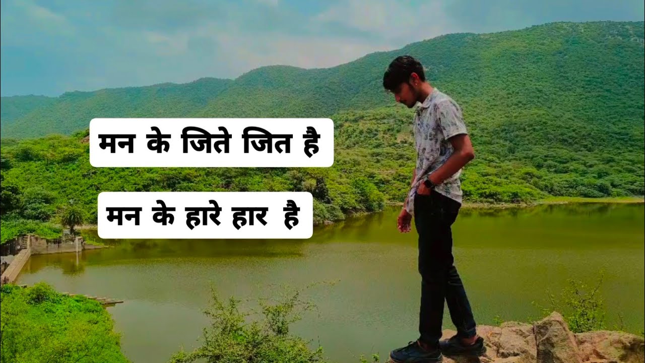 मन के जिते जित है, मन के हारे हार है!