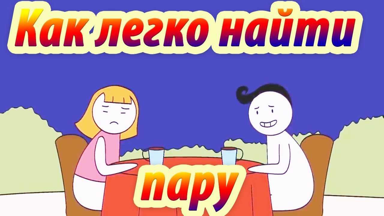 Как найти себе пару. Как больше нравится окружающим. Как привлечь внимание. Psych2go на русском