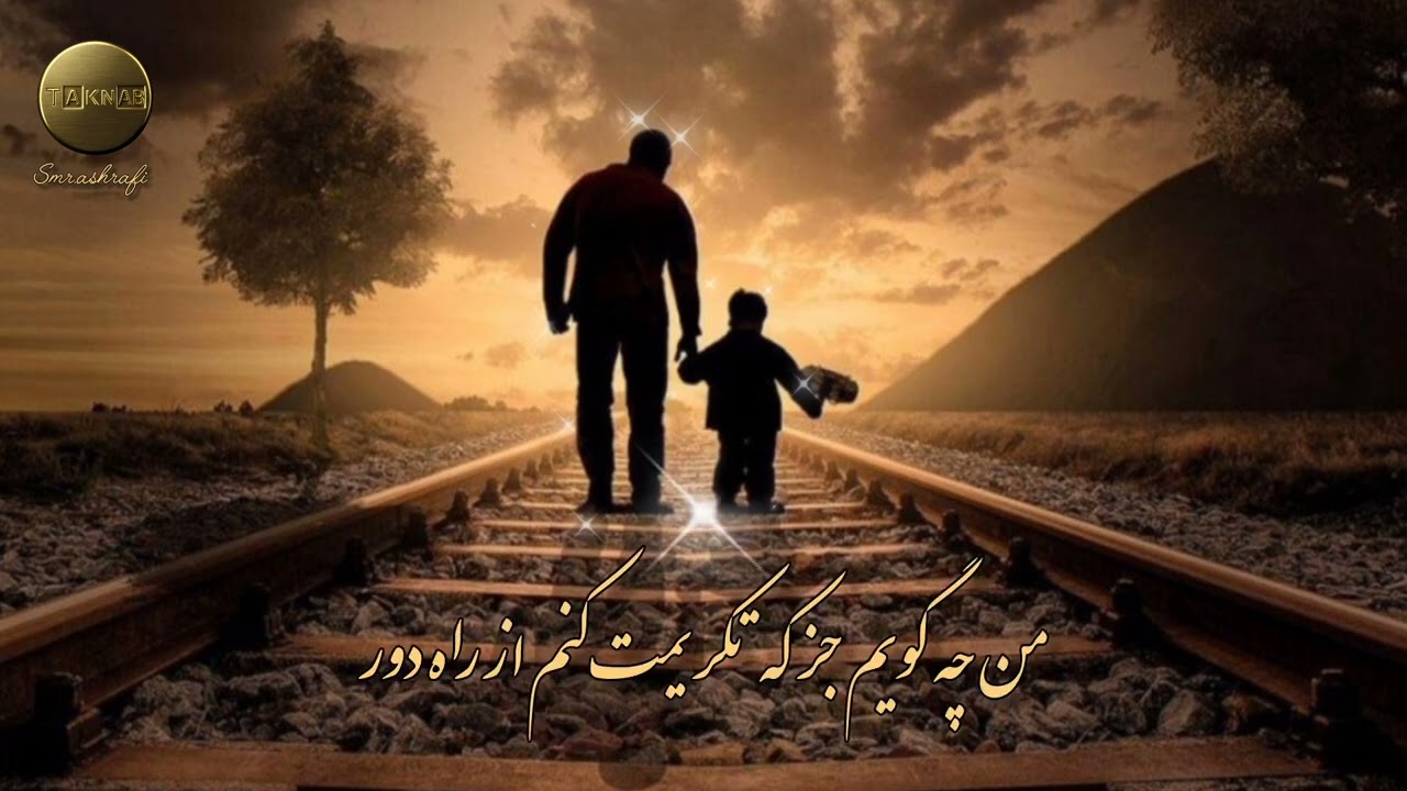 ترانه احساسی ❤️ «پدر»❤️