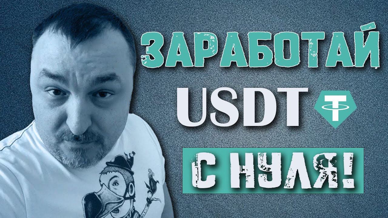 Секрет заработка USDT на Advego &ndash; инструкция для новичков