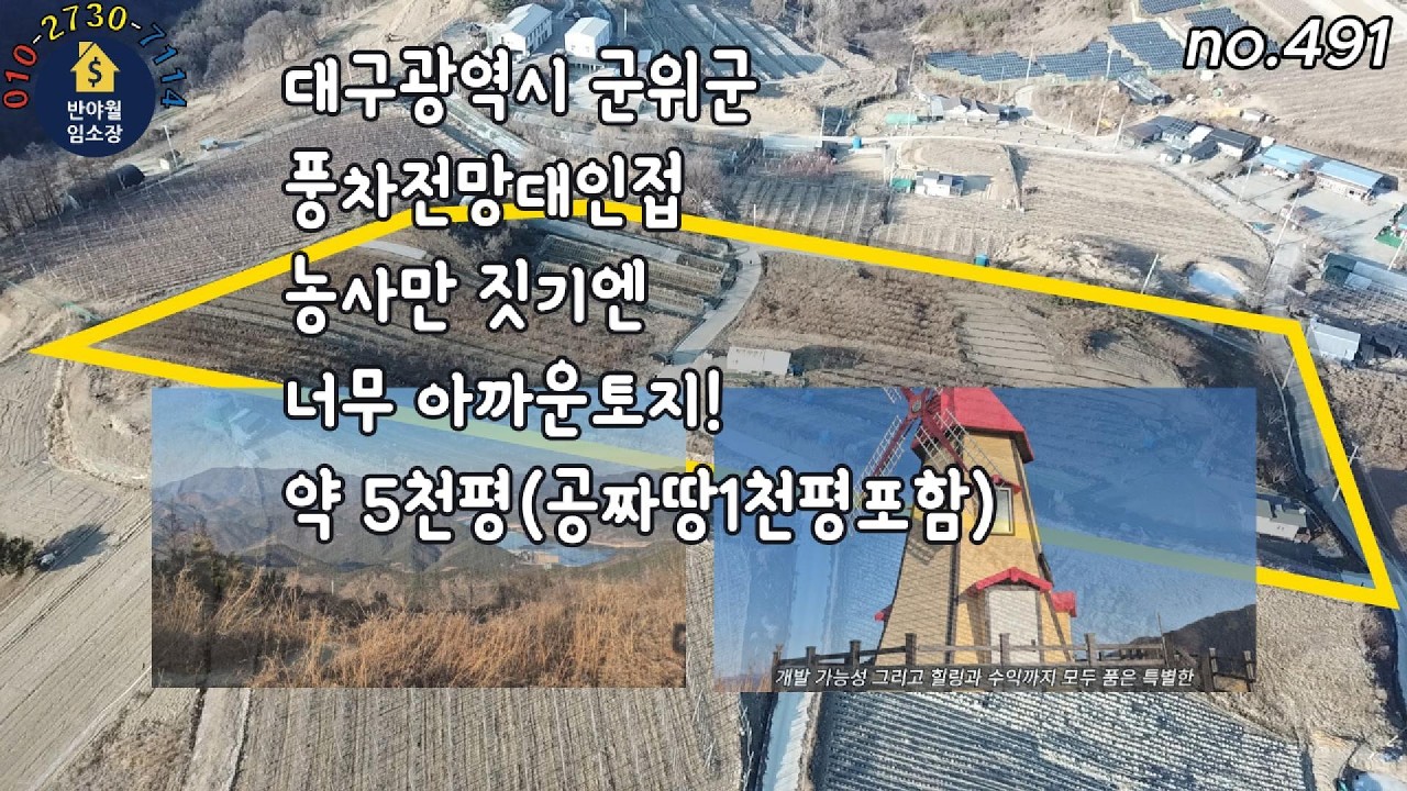 대구광역시 군위군 풍차전망대인접 농사만 짓기엔 너무 아까운토지! 약5천평(공짜땅1천평포함)