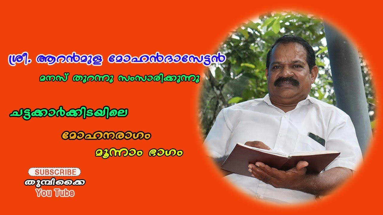 Aranmula mohandas life story part 3
