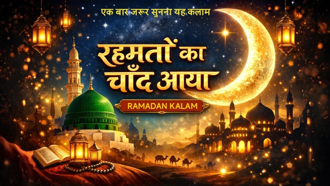 रहमतों का चाँद आया | Ramzan Special Naat Sharif 2026 | Ramadan Kalam | New Islamic Naat 2026