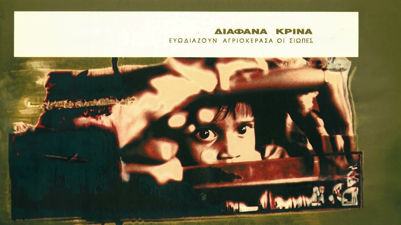 &Delta;&iota;ά&phi;&alpha;&nu;&alpha; &Kappa;&rho;ί&nu;&alpha; - &Sigma;' Έ&nu;&alpha; Ό&nu;&epsilon;&iota;&rho;&omicron; &Alpha;&pi;ό &Chi;&iota;ό&nu;&iota; | Official Audio Release