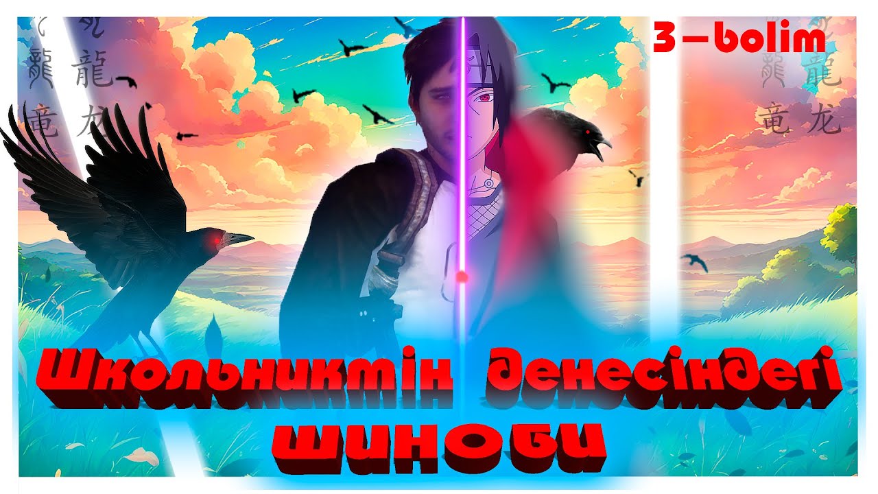 Банда : Ол ЧОРТ қалай өзгеріп кеткен?(3-bolim) ШКОЛЬНИКТІҢ ДЕНЕСІНДЕГІ - ШИНОБИ ! Мектеп оқиғасы