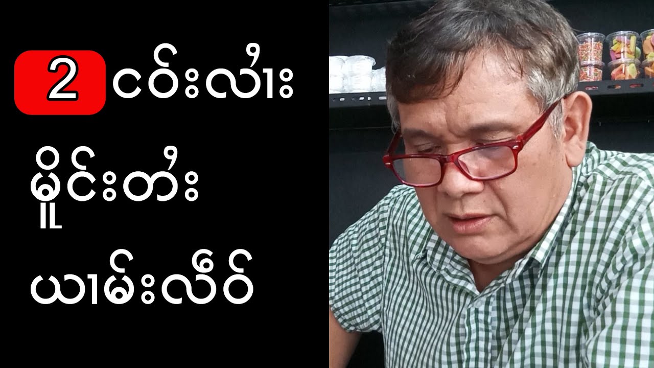 မႆၢ2 ငဝ်းလႆၢးမိူင်းတႆးယၢမ်းလဵဝ်