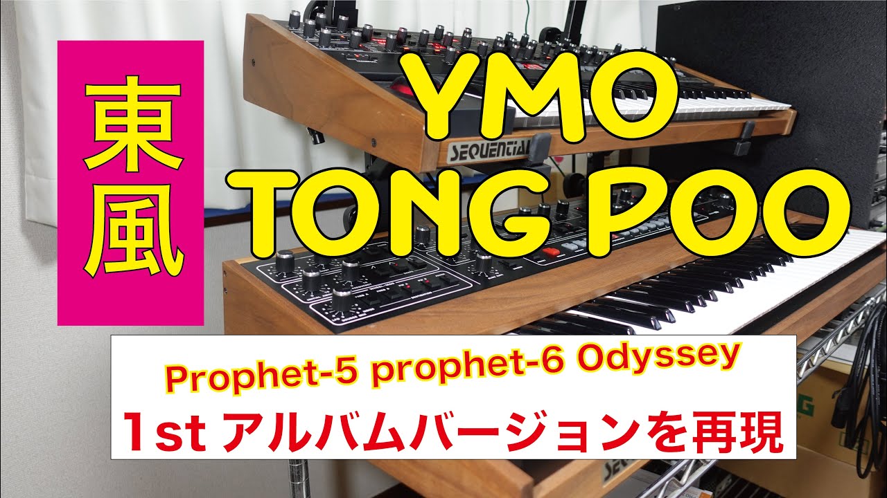 【YMO】東風（Tong Poo）1stアルバムバージョンを再現してみた