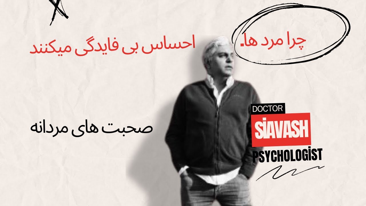 چرا مردها حس بی فایدگی میگیرن