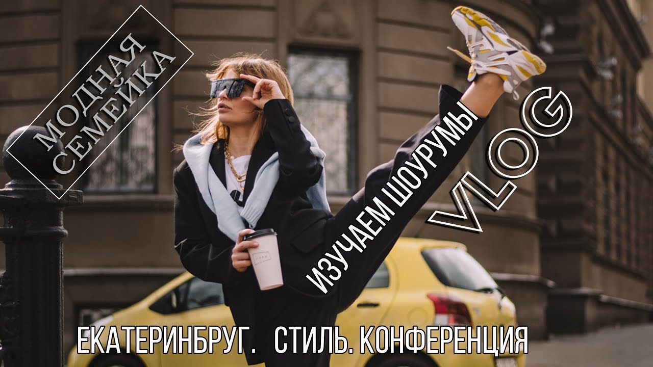 Екатеринбург. Стиль конференция - ДНК стиля. Шоурумы: Shizim, JuliaVi, Ellada&Kate