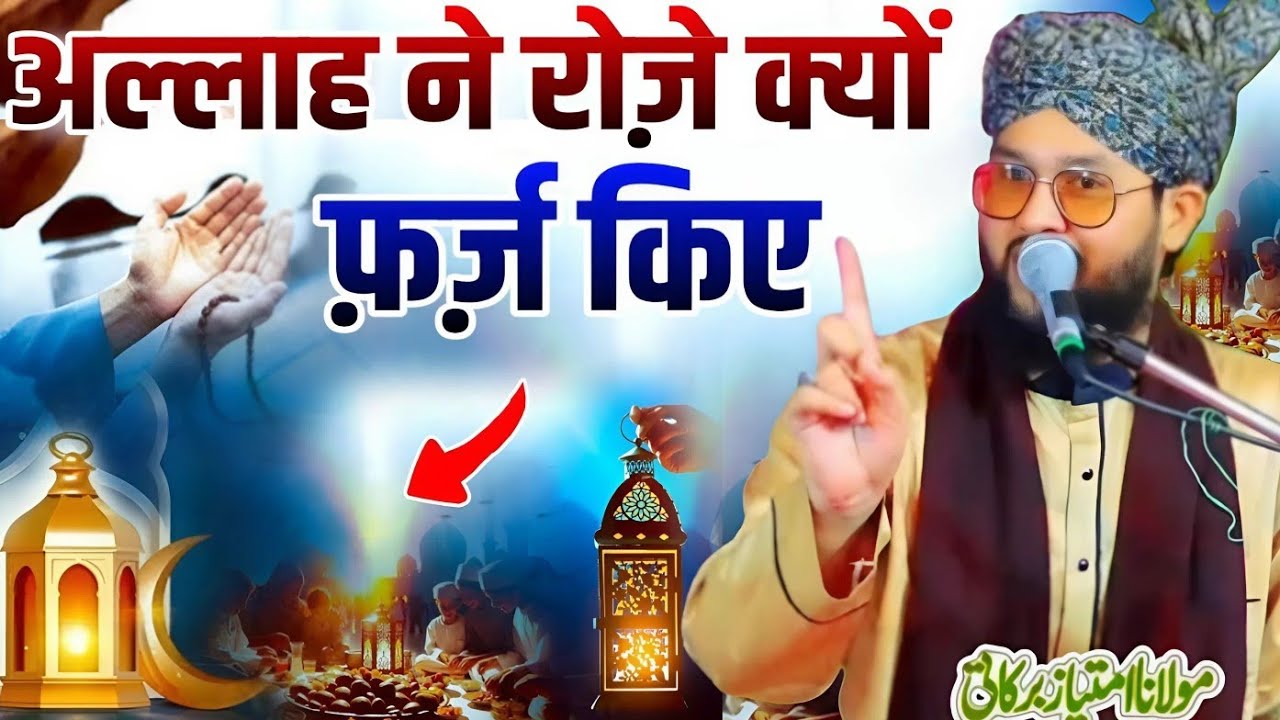 Allah Ne Roze Kyun Farz Kiye Mahe Ramzan Ki Fazeelat || Molana Imtiyaz Barkati Ki Taqreer